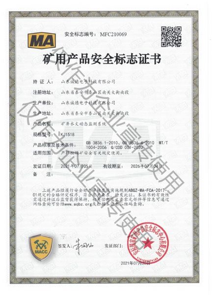矿井水文动态监测系统安全标志证书